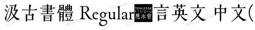 汲古書體 Regular语言英文 中文(台湾)字体转换